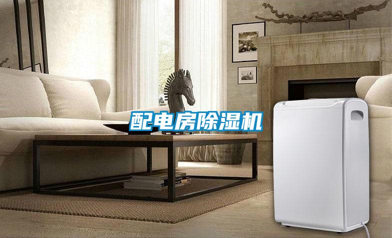 配電房除濕機
