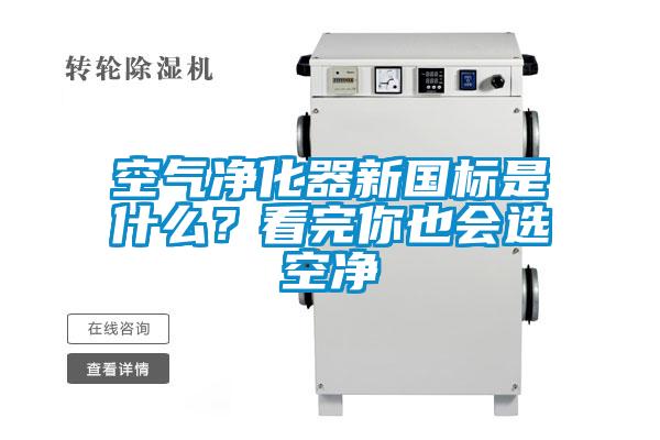 空氣凈化器新國標(biāo)是什么？看完你也會選空凈