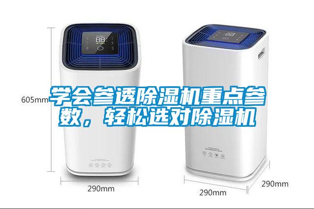 學會參透除濕機重點參數(shù)，輕松選對除濕機