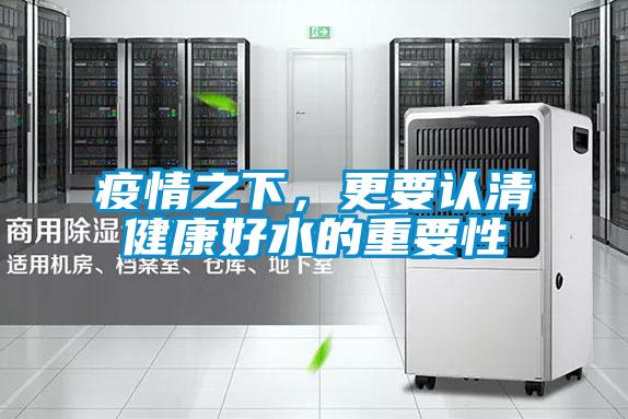 疫情之下，更要認清健康好水的重要性