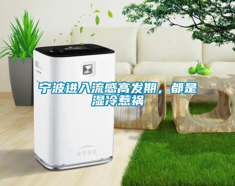 寧波進入流感高發(fā)期，都是濕冷惹禍