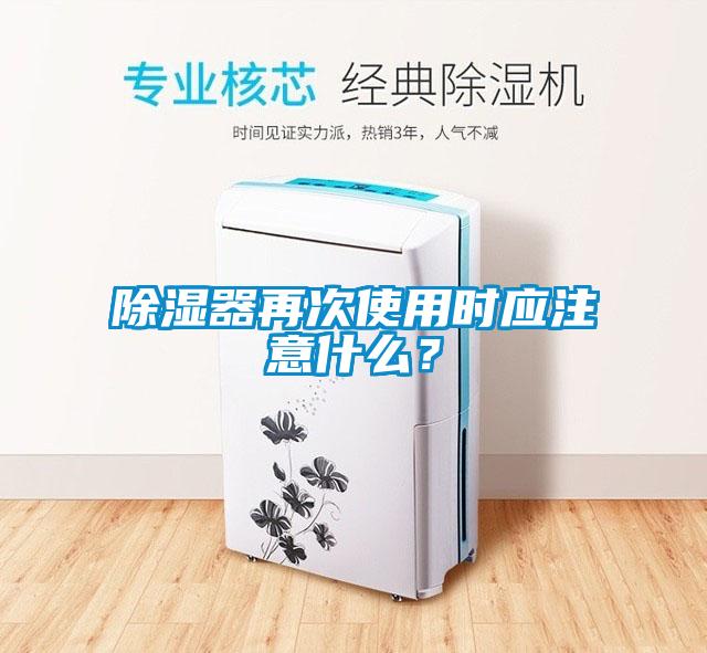 除濕器再次使用時(shí)應(yīng)注意什么？