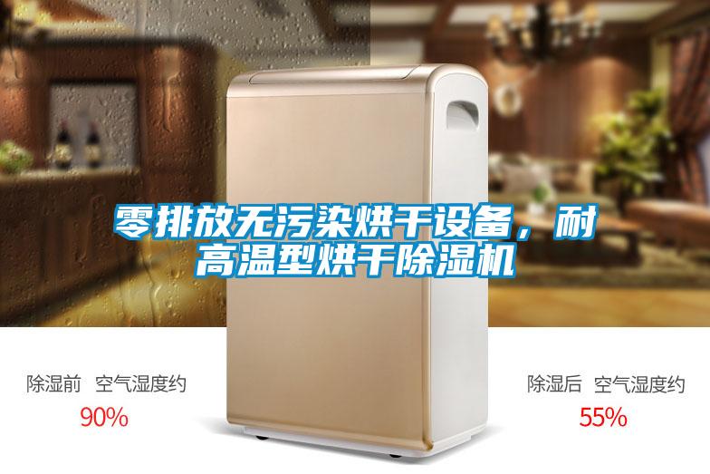 零排放無污染烘干設(shè)備，耐高溫型烘干除濕機