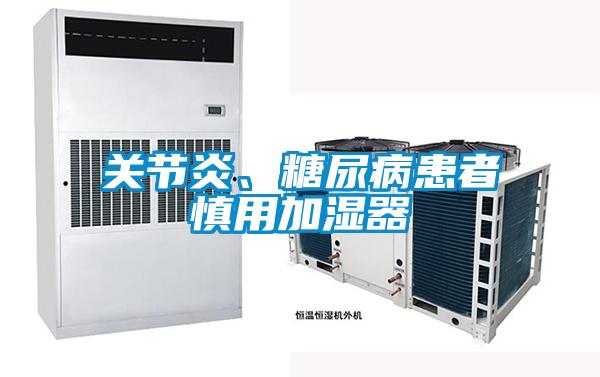 關(guān)節(jié)炎、糖尿病患者慎用加濕器