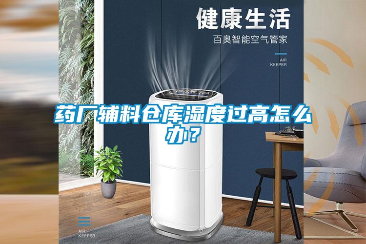 藥廠輔料倉(cāng)庫(kù)濕度過高怎么辦？