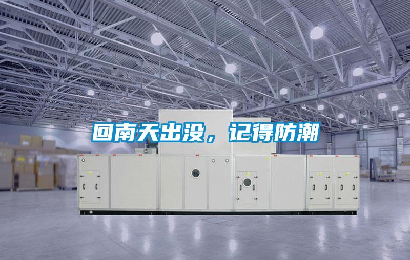 回南天出沒，記得防潮