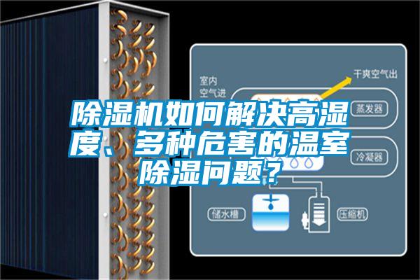除濕機(jī)如何解決高濕度、多種危害的溫室除濕問題？