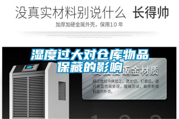 濕度過大對(duì)倉庫物品保藏的影響