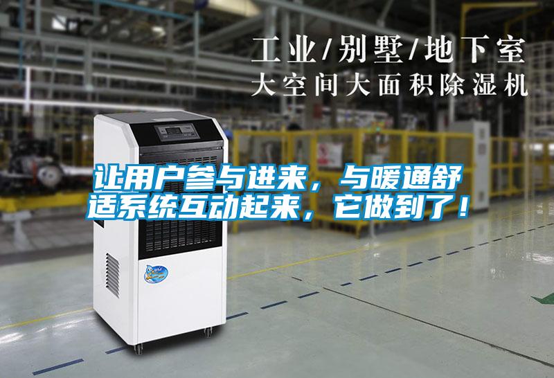 讓用戶參與進(jìn)來(lái)，與暖通舒適系統(tǒng)互動(dòng)起來(lái)，它做到了！