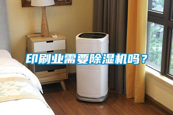 印刷業(yè)需要除濕機(jī)嗎？