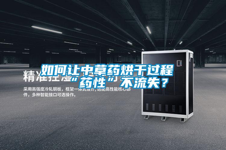 如何讓中草藥烘干過程“藥性”不流失？