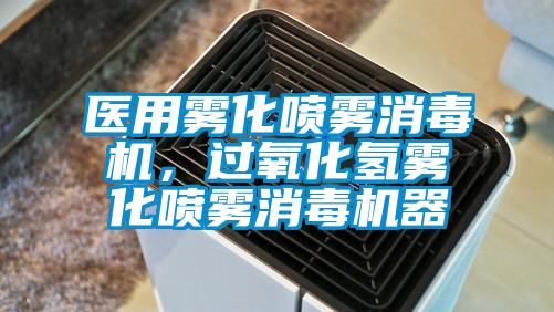 醫(yī)用霧化噴霧消毒機，過氧化氫霧化噴霧消毒機器