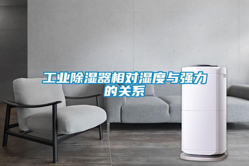 工業(yè)除濕器相對濕度與強力的關(guān)系