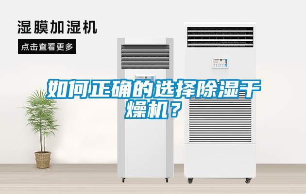如何正確的選擇除濕干燥機(jī)？