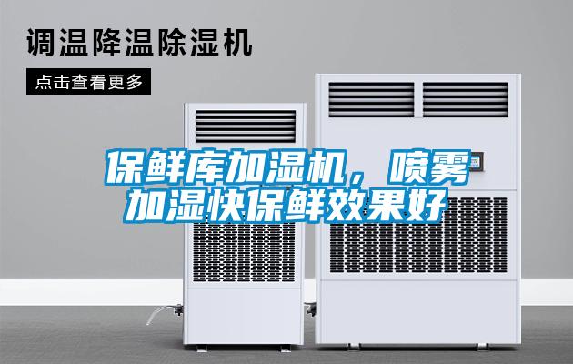 保鮮庫加濕機(jī)，噴霧加濕快保鮮效果好