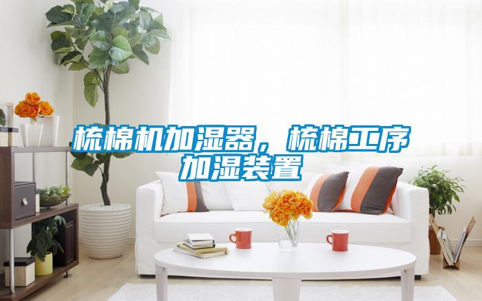 梳棉機(jī)加濕器，梳棉工序加濕裝置