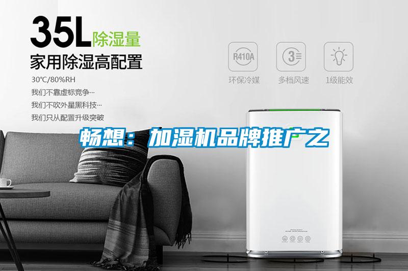 暢想：加濕機(jī)品牌推廣之