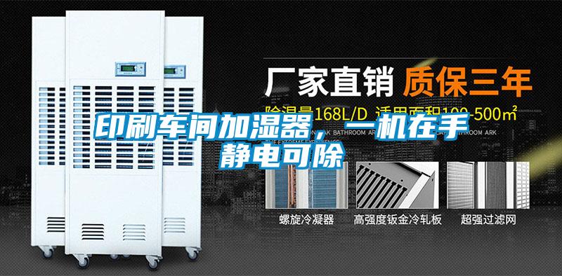 印刷車間加濕器，一機在手靜電可除