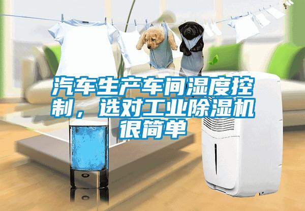汽車生產(chǎn)車間濕度控制，選對(duì)工業(yè)除濕機(jī)很簡(jiǎn)單