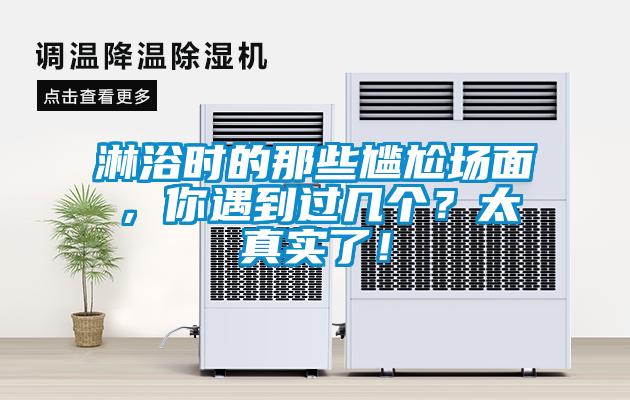 淋浴時(shí)的那些尷尬場(chǎng)面，你遇到過幾個(gè)？太真實(shí)了！