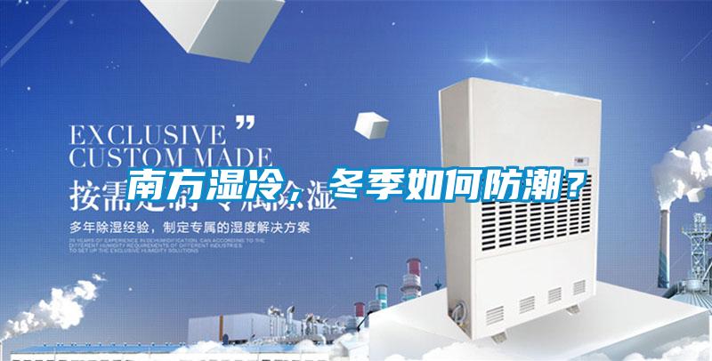 南方濕冷，冬季如何防潮？