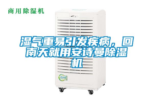 濕氣重易引發(fā)疾病，回南天就用安詩曼除濕機(jī)