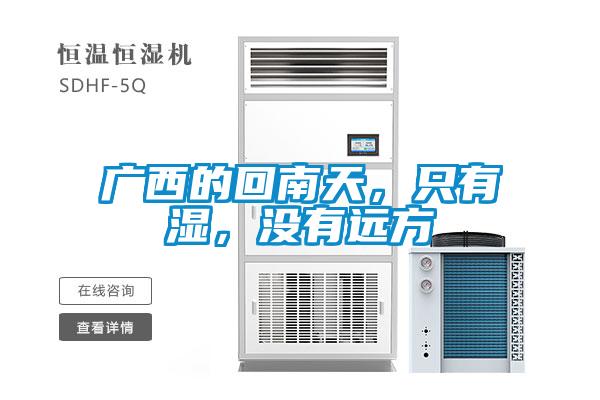 廣西的回南天，只有濕，沒(méi)有遠(yuǎn)方