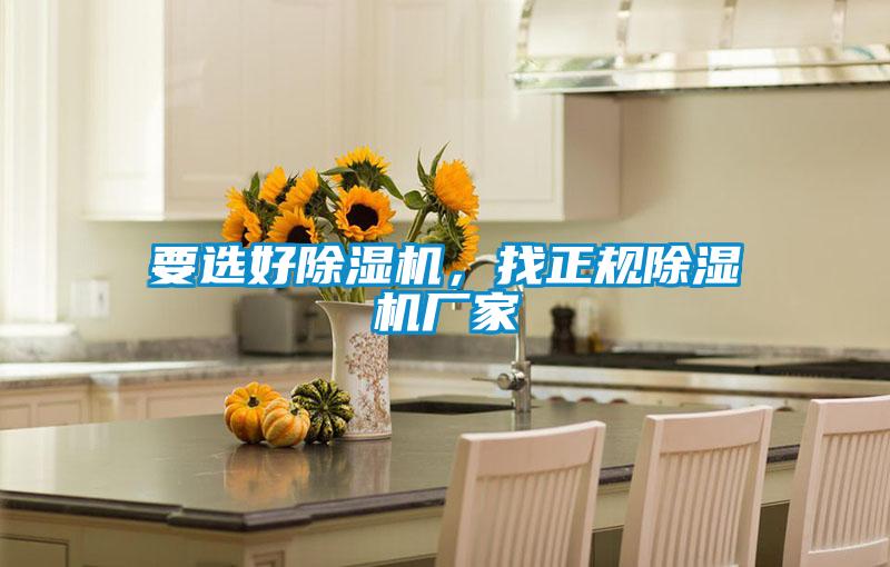 要選好除濕機，找正規(guī)除濕機廠家