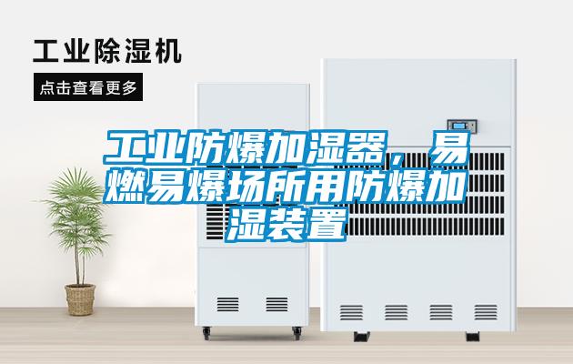 工業(yè)防爆加濕器，易燃易爆場(chǎng)所用防爆加濕裝置