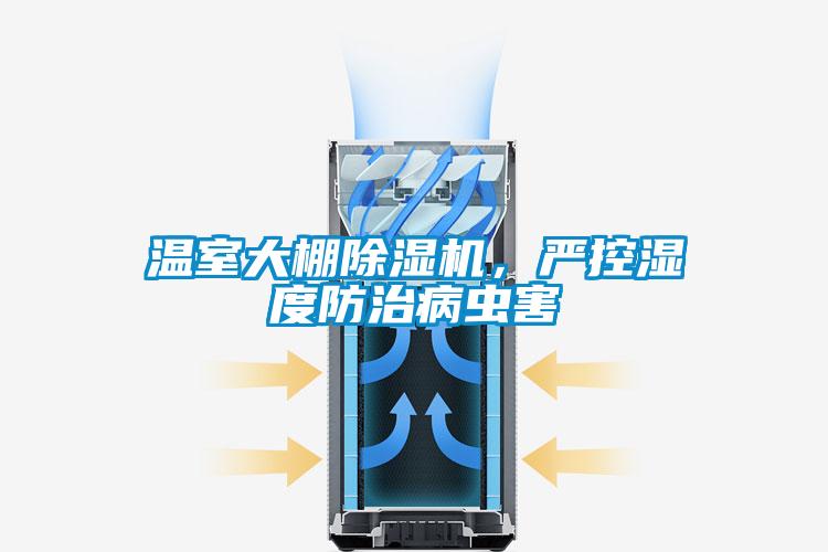 溫室大棚除濕機(jī)，嚴(yán)控濕度防治病蟲(chóng)害