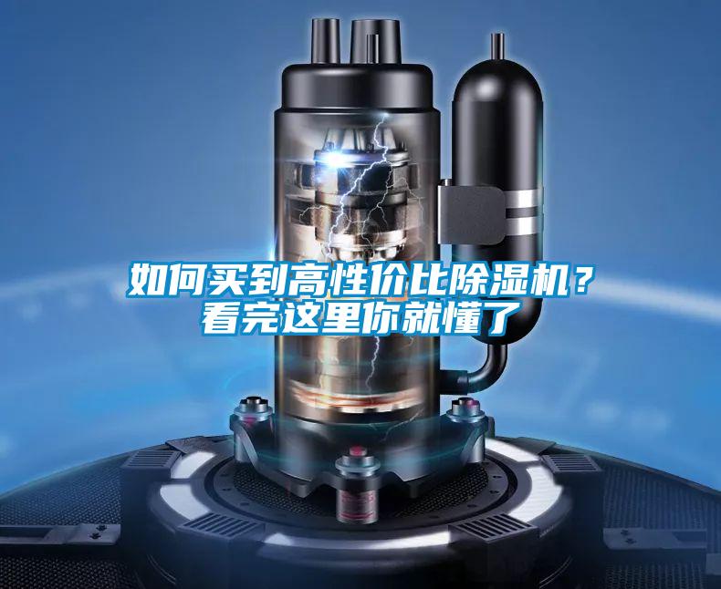 如何買(mǎi)到高性?xún)r(jià)比除濕機(jī)？看完這里你就懂了