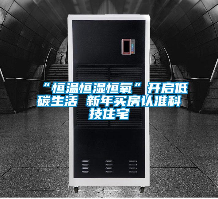 “恒溫恒濕恒氧”開啟低碳生活 新年買房認(rèn)準(zhǔn)科技住宅
