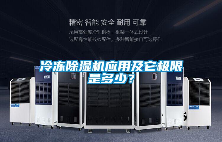冷凍除濕機(jī)應(yīng)用及它極限是多少？