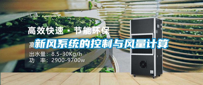 新風系統(tǒng)的控制與風量計算