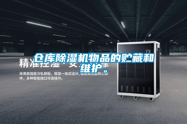 倉庫除濕機物品的貯藏和維護(hù)。