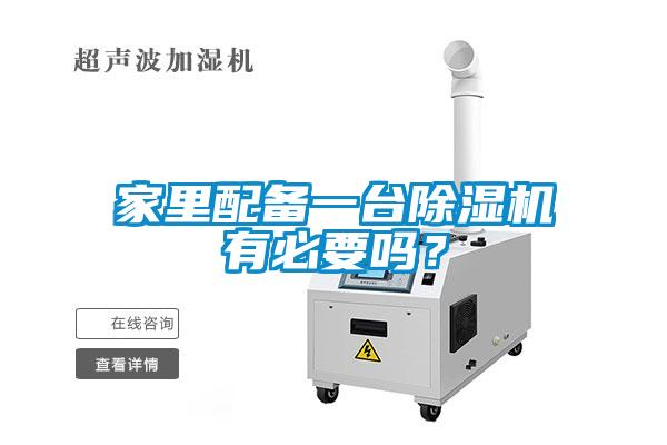 家里配備一臺(tái)除濕機(jī)有必要嗎？