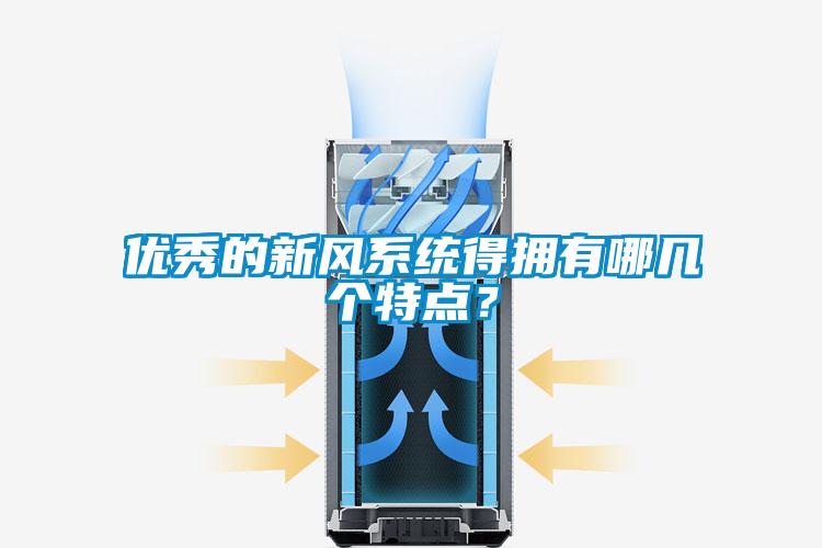 優(yōu)秀的新風系統(tǒng)得擁有哪幾個特點？