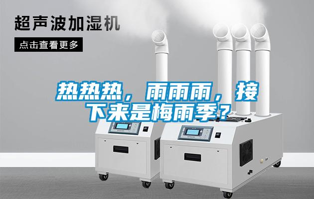 熱熱熱，雨雨雨，接下來是梅雨季？