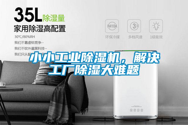 小小工業(yè)除濕機，解決工廠除濕大難題