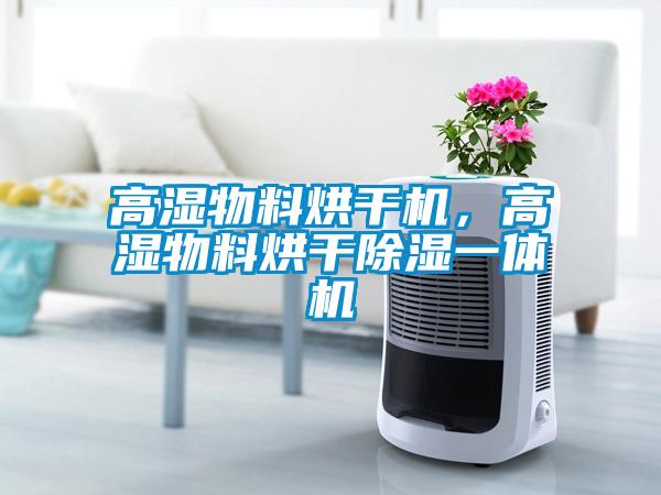 高濕物料烘干機(jī)，高濕物料烘干除濕一體機(jī)