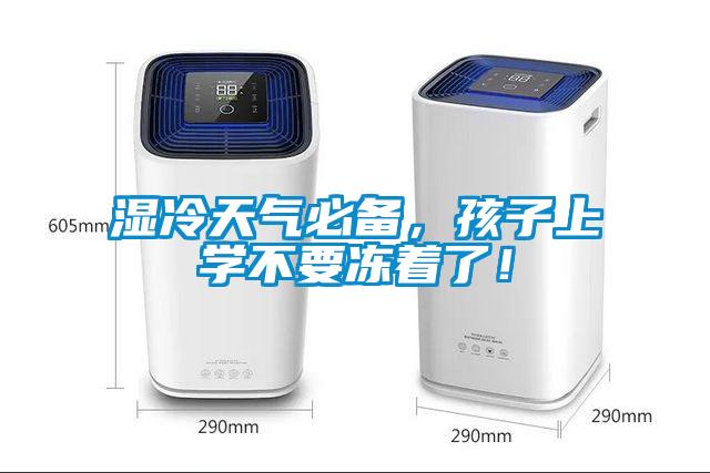濕冷天氣必備，孩子上學不要凍著了！