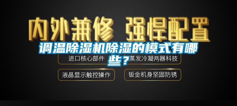 調(diào)溫除濕機(jī)除濕的模式有哪些？