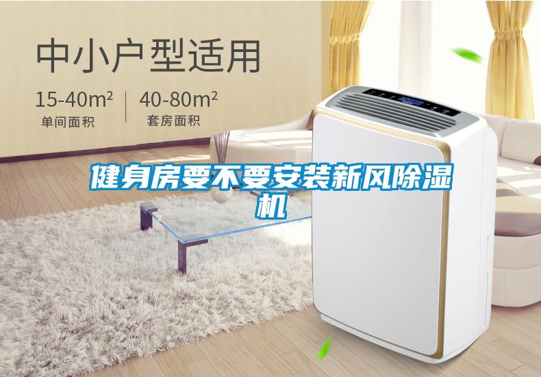 健身房要不要安裝新風(fēng)除濕機(jī)