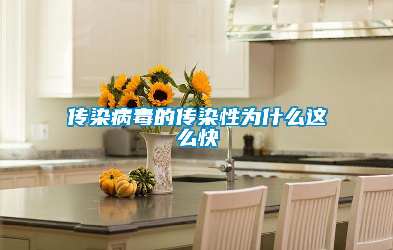 傳染病毒的傳染性為什么這么快