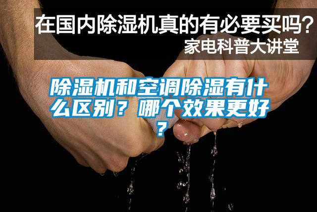 除濕機(jī)和空調(diào)除濕有什么區(qū)別？哪個效果更好？