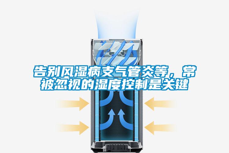 告別風(fēng)濕病支氣管炎等，常被忽視的濕度控制是關(guān)鍵