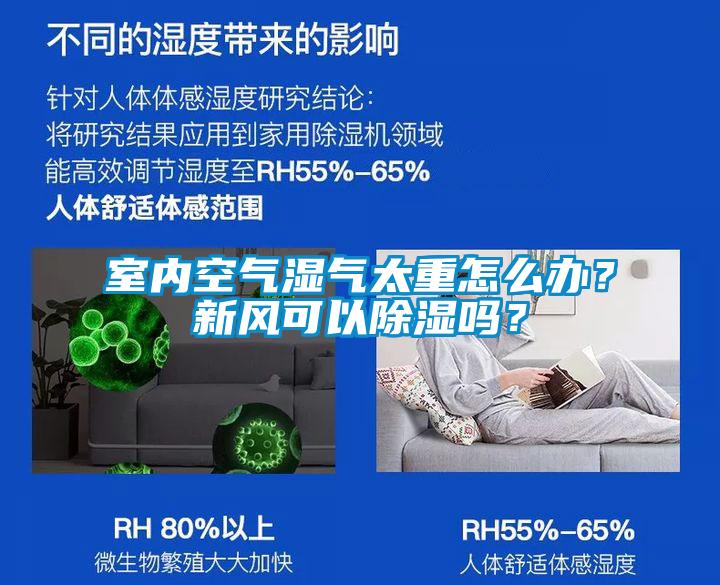 室內(nèi)空氣濕氣太重怎么辦？新風(fēng)可以除濕嗎？