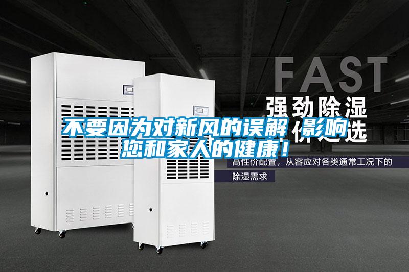 不要因?yàn)閷?duì)新風(fēng)的誤解 影響您和家人的健康！