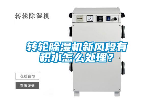 轉輪除濕機新風段有積水怎么處理？