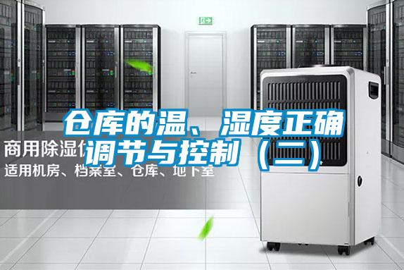 倉庫的溫、濕度正確調節(jié)與控制（二）